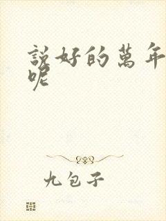 说好的万年女配呢