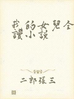 我的女儿全文阅读小说
