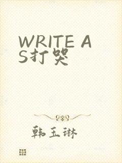 WRITE AS打哭