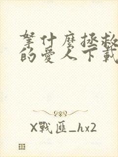 拿什么拯救你我的爱人下载