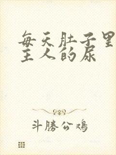 每天肚子里都是主人的尿