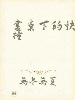 书桌下的快速顶撞