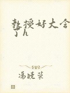 教授好大含不住了h