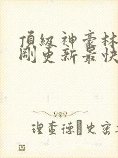 顶级神豪林云刚刚更新最快顶点