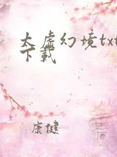 太虚幻境txt下载