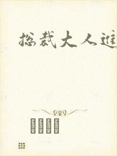 总裁大人进错房