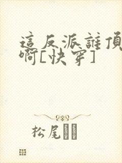 这反派谁顶得住啊[快穿]