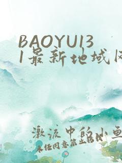 BAOYU131最新地域网名是什么2022