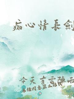痴心情长剑
