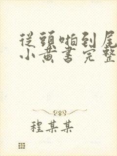 从头啪到尾全肉小黄书完整