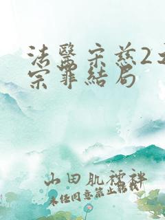 法医宋慈2之四宗罪结局