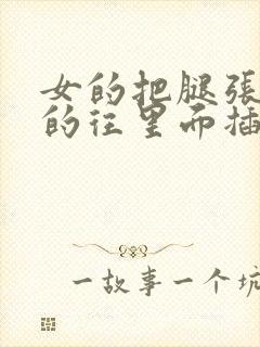 女的把腿张开男的往里面插