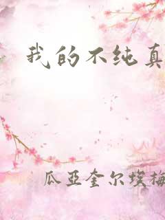 我的不纯真年代