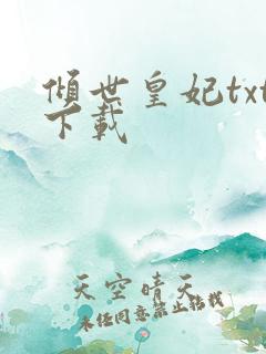 倾世皇妃txt下载