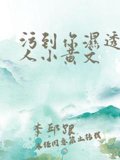 污到你湿透的多人小黄文