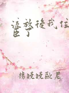 流放后我位极人臣了