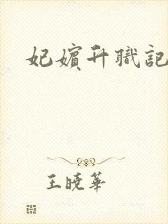 妃嫔升职记