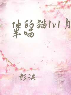 他的猫1v1月半喵