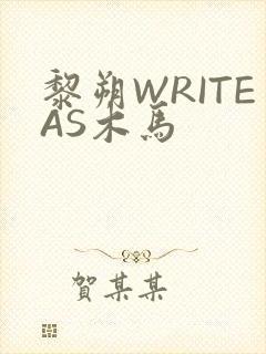 黎朔WRITEAS木马