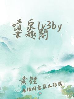 喷泉1v3by笔趣阁