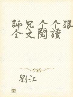 师兄个个狠嚣张全文阅读