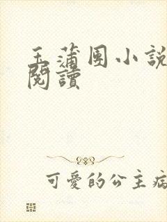 玉蒲团小说在线阅读