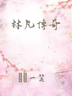 林凡传奇