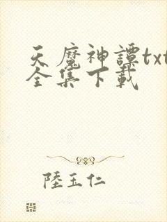 天魔神谭txt全集下载