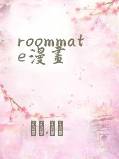 roommate漫画