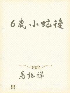 6岁小蛇后