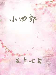 小四郎