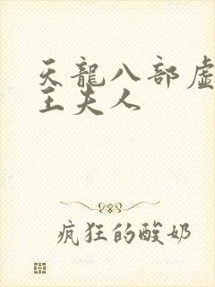 天龙八部虚竹插王夫人