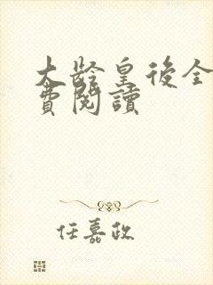 大龄皇后全文免费阅读