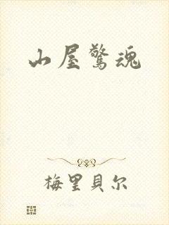 山屋惊魂