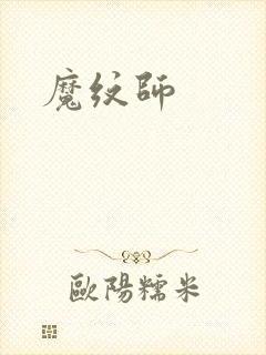 魔纹师