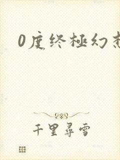 0度终极幻想