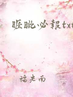 睚眦必报txt