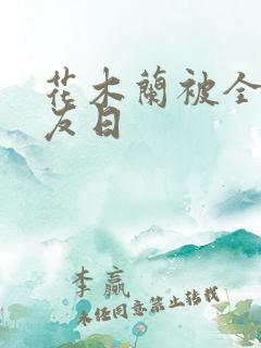 花木兰被全队队友日