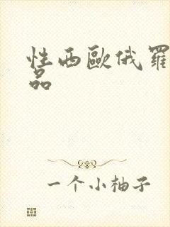 性西欧俄罗斯极品