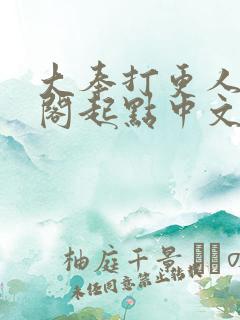 大奉打更人笔趣阁起点中文网