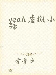 yeah虚拟小号