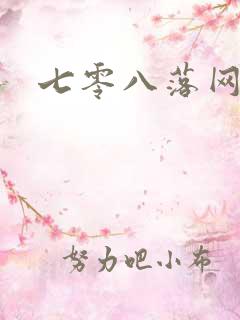 七零八落网