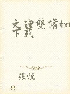 文理双修txt下载