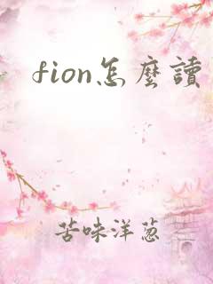 fion怎么读