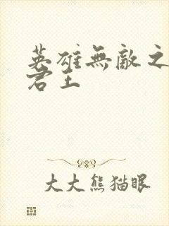 英雄无敌之不死君王