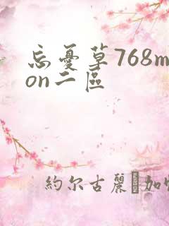 忘忧草768mon二区