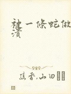 被一条蛇做到崩溃