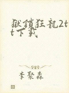 狱锁狂龙2txt下载