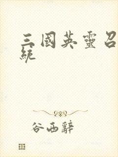 三国英灵召唤系统