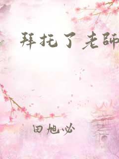 拜托了老师下载